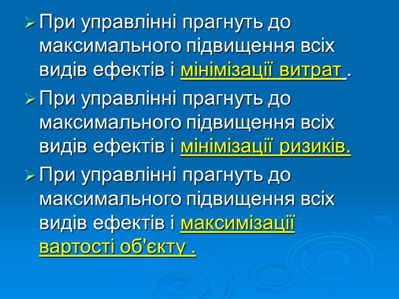 При управлінні прагнуть до максимального підвищення всіх видів ефектів і мінімізації витрат . При
